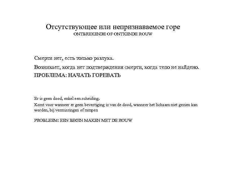 Отсутствующее или непризнаваемое горе ONTBREKENDE OF ONTKENDE ROUW Смерти нет, есть только разлука. Возникает,