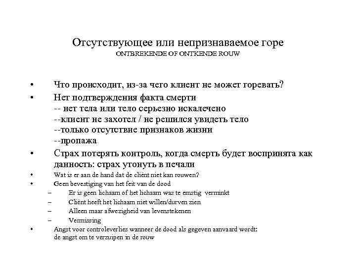 Отсутствующее или непризнаваемое горе ONTBREKENDE OF ONTKENDE ROUW • • Что происходит, из-за чего