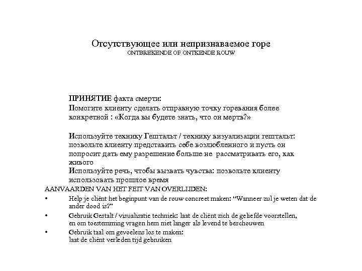 Отсутствующее или непризнаваемое горе ONTBREKENDE OF ONTKENDE ROUW ПРИНЯТИЕ факта смерти: Помогите клиенту сделать