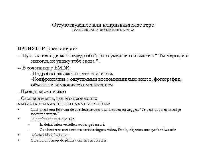 Отсутствующее или непризнаваемое горе ONTBREKENDE OF ONTKENDE ROUW ПРИНЯТИЕ факта смерти: -- Пусть клиент