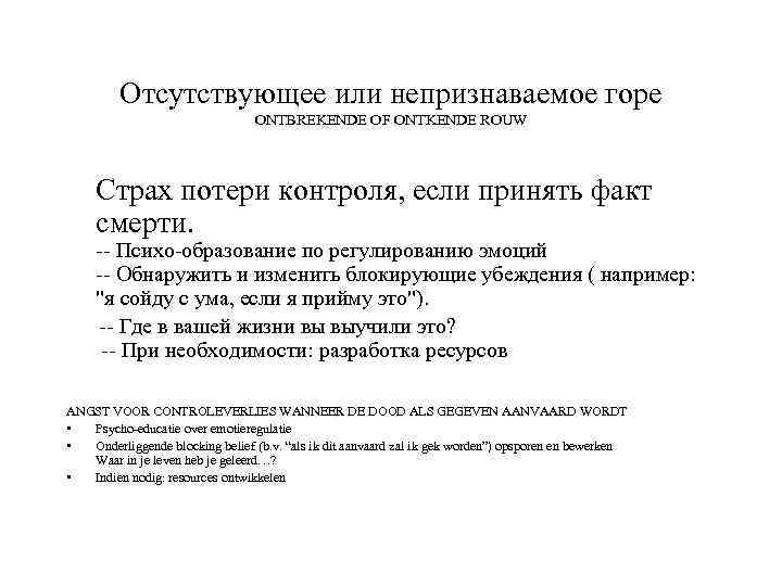 Отсутствующее или непризнаваемое горе ONTBREKENDE OF ONTKENDE ROUW Страх потери контроля, если принять факт