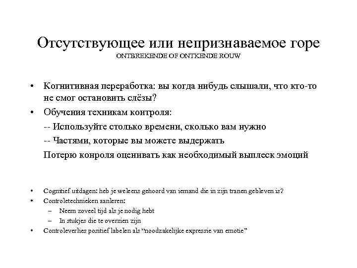 Отсутствующее или непризнаваемое горе ONTBREKENDE OF ONTKENDE ROUW • Когнитивная переработка: вы когда нибудь