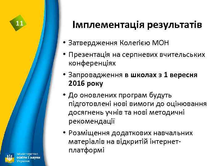 11 Імплементація результатів • Затвердження Колегією МОН • Презентація на серпневих вчительських конференціях •