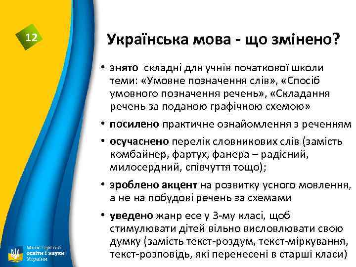 12 Українська мова - що змінено? • знято складні для учнів початкової школи теми: