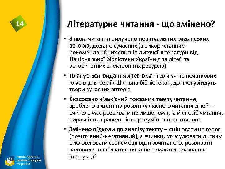 14 Літературне читання - що змінено? • З кола читання вилучено неактуальних радянських авторів,