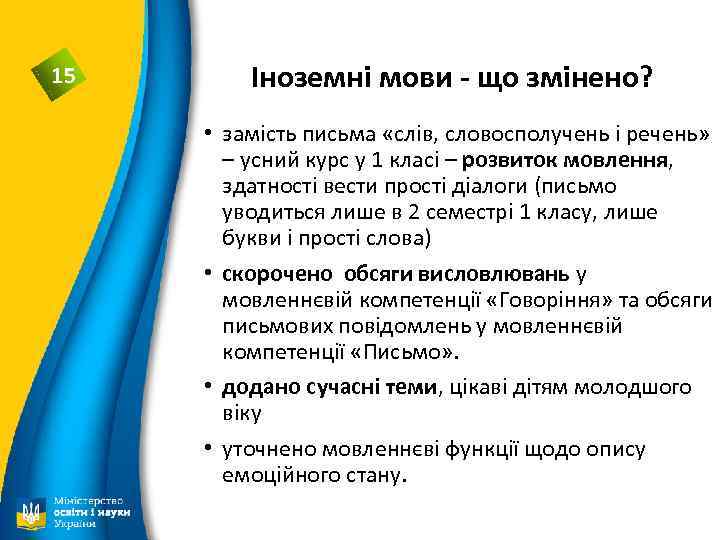 15 Іноземні мови - що змінено? • замість письма «слів, словосполучень і речень» –