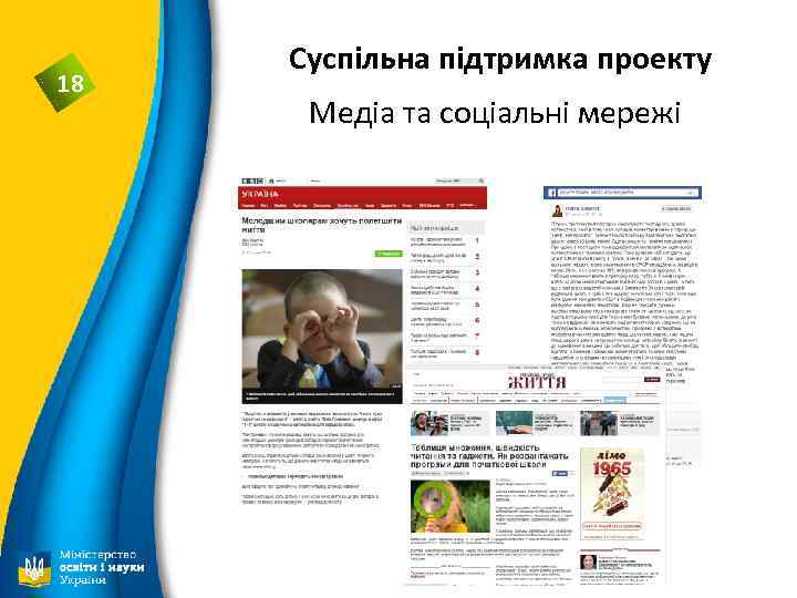 18 Суспільна підтримка проекту Медіа та соціальні мережі 