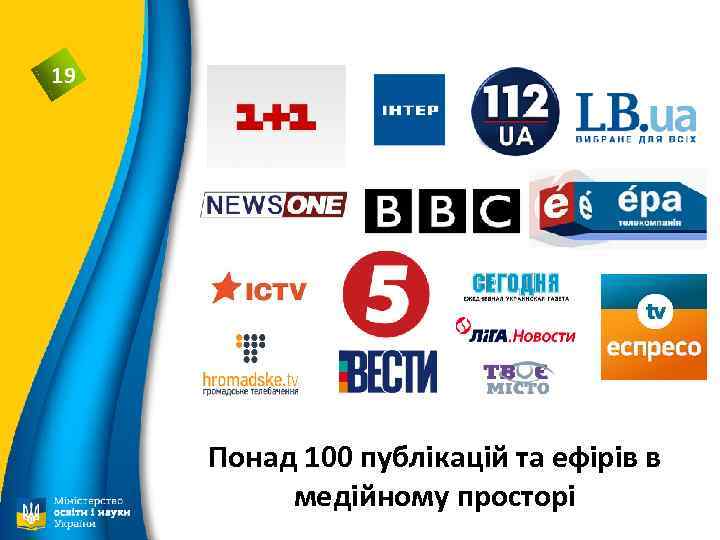 19 Понад 100 публікацій та ефірів в медійному просторі 