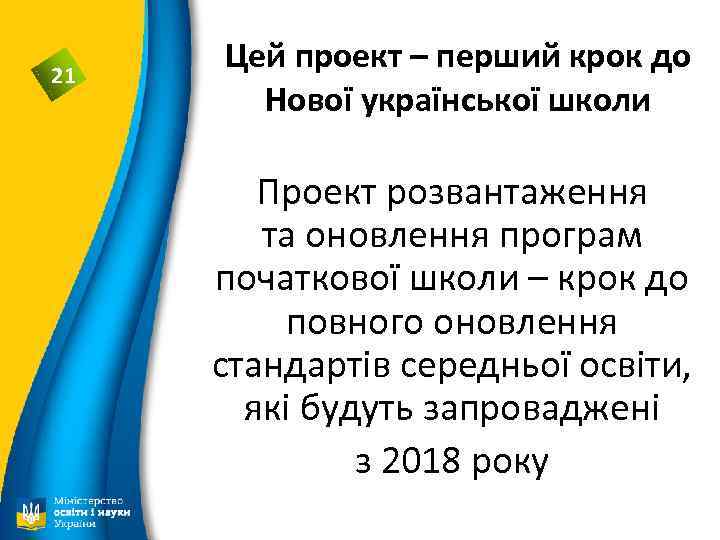 21 Цей проект – перший крок до Нової української школи Проект розвантаження та оновлення