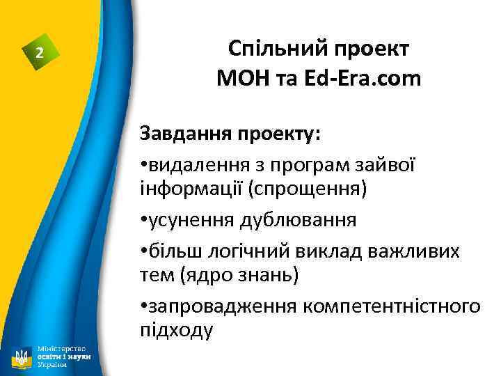 2 Спільний проект МОН та Ed-Era. com Завдання проекту: • видалення з програм зайвої