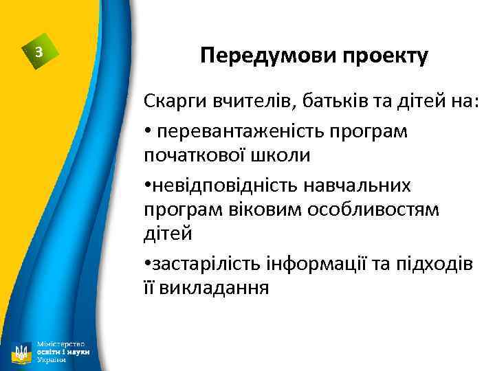 3 Передумови проекту Скарги вчителів, батьків та дітей на: • перевантаженість програм початкової школи