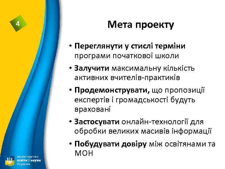 4 Мета проекту • Переглянути у стислі терміни програми початкової школи • Залучити максимальну