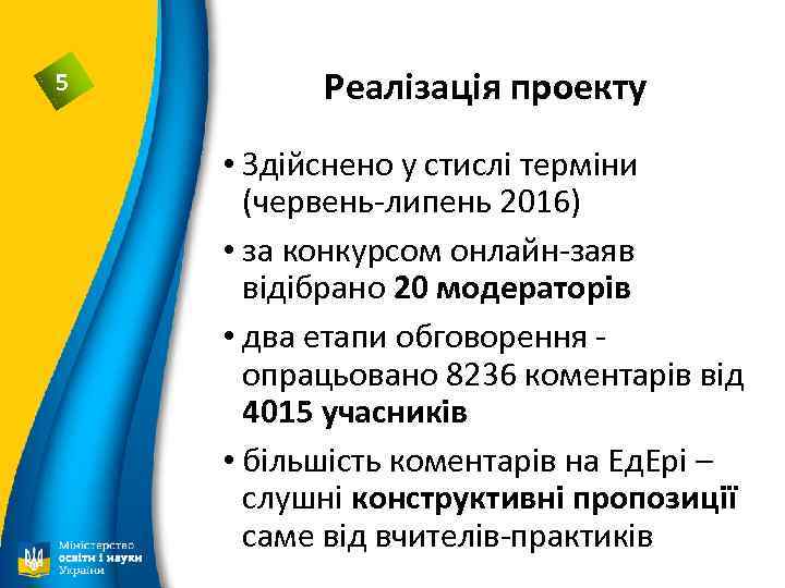 5 Реалізація проекту • Здійснено у стислі терміни (червень-липень 2016) • за конкурсом онлайн-заяв