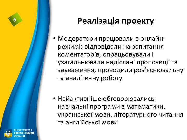 6 Реалізація проекту • Модератори працювали в онлайнрежимі: відповідали на запитання коментаторів, опрацьовували і