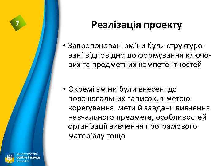 7 Реалізація проекту • Запропоновані зміни були структуровані відповідно до формування ключових та предметних