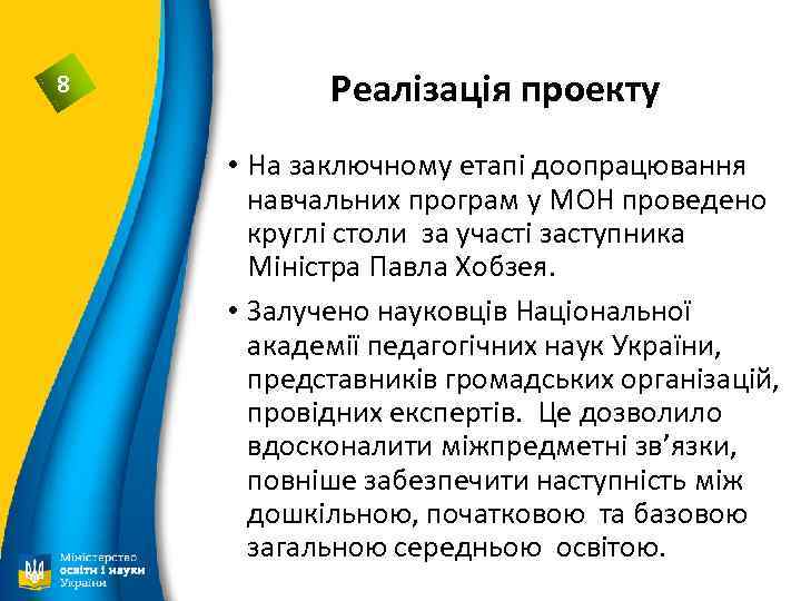 8 Реалізація проекту • На заключному етапі доопрацювання навчальних програм у МОН проведено круглі