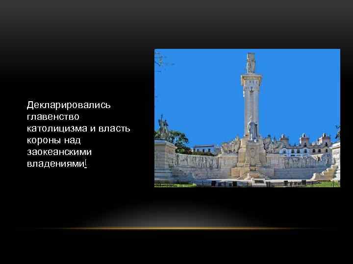 Декларировались главенство католицизма и власть короны над заокеанскими владениями[ 