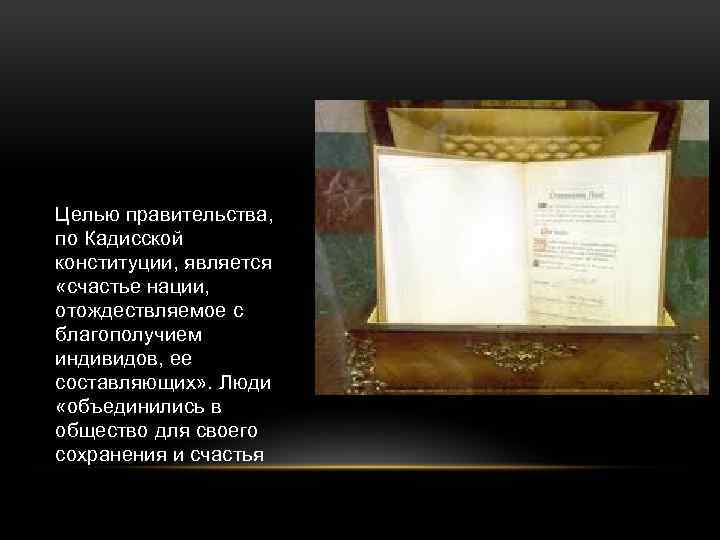 Целью правительства, по Кадисской конституции, является «счастье нации, отождествляемое с благополучием индивидов, ее составляющих»