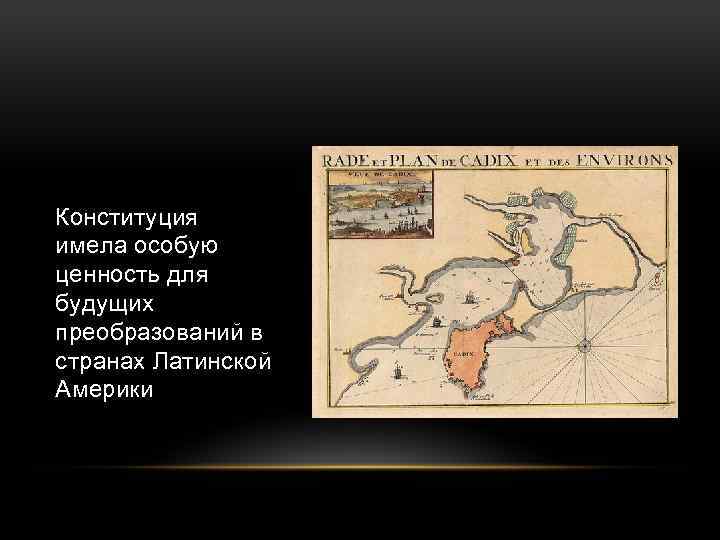 Конституция имела особую ценность для будущих преобразований в странах Латинской Америки 