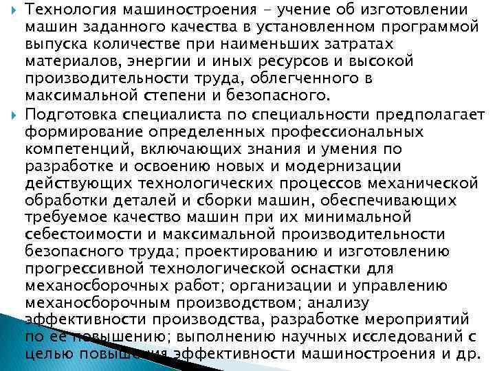  Технология машиностроения - учение об изготовлении машин заданного качества в установленном программой выпуска