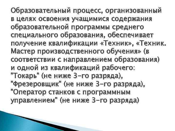 Образовательный процесс, организованный в целях освоения учащимися содержания образовательной программы среднего специального образования, обеспечивает
