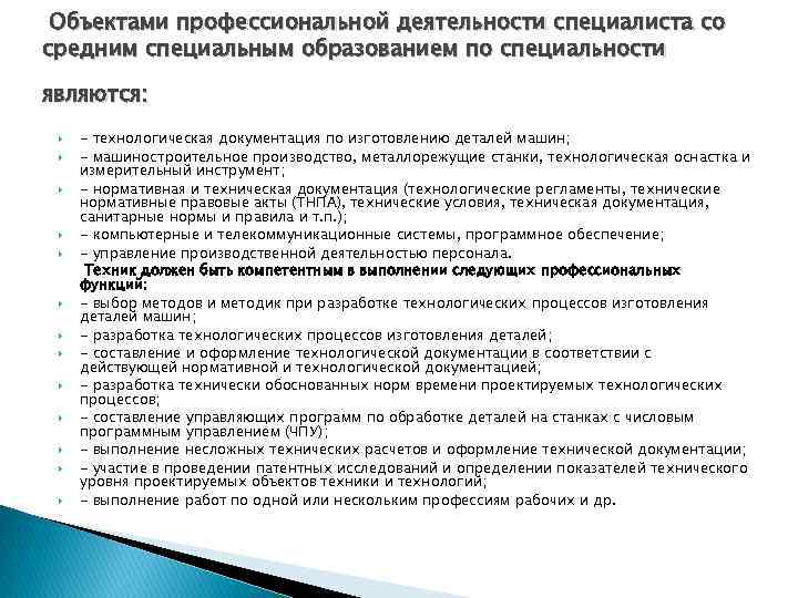 Объектами профессиональной деятельности специалиста со средним специальным образованием по специальности являются: - технологическая документация