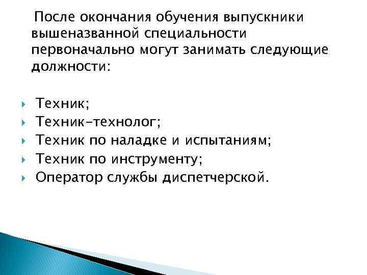  После окончания обучения выпускники вышеназванной специальности первоначально могут занимать следующие должности: Техник; Техник-технолог;
