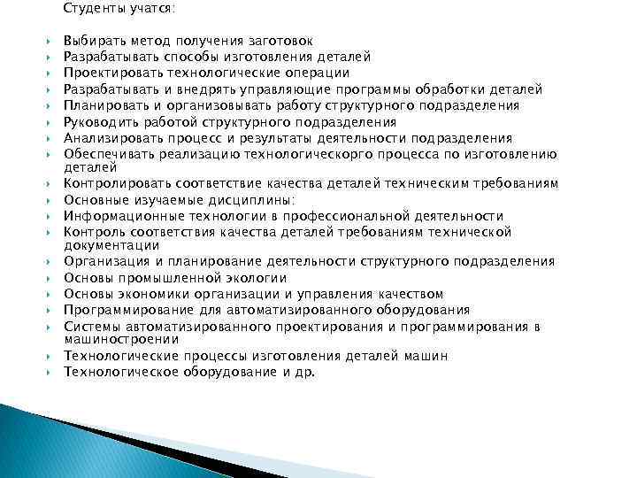  Студенты учатся: Выбирать метод получения заготовок Разрабатывать способы изготовления деталей Проектировать технологические операции