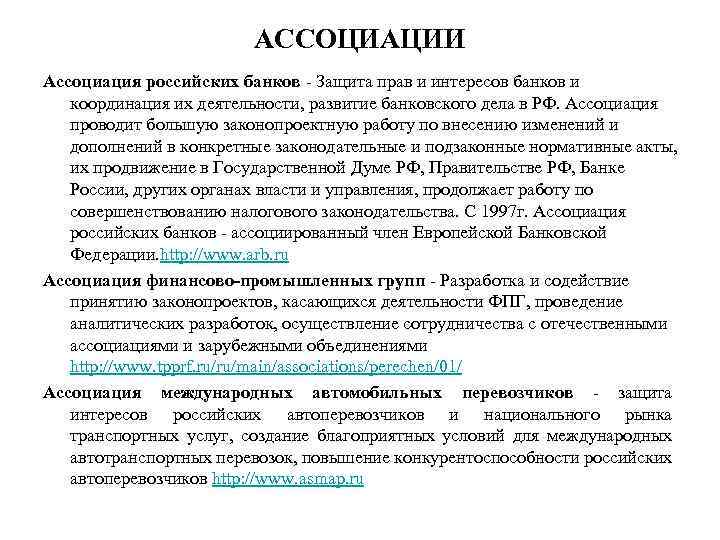 АССОЦИАЦИИ Ассоциация российских банков - Защита прав и интересов банков и координация их деятельности,