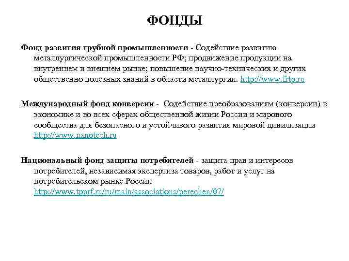 ФОНДЫ Фонд развития трубной промышленности - Содействие развитию металлургической промышленности РФ; продвижение продукции на