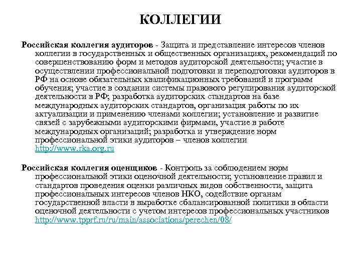 КОЛЛЕГИИ Российская коллегия аудиторов - Защита и представление интересов членов коллегии в государственных и