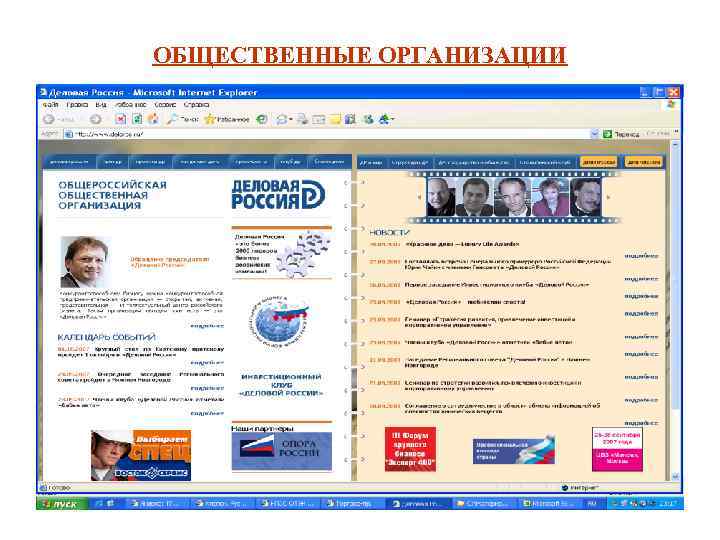 ОБЩЕСТВЕННЫЕ ОРГАНИЗАЦИИ 