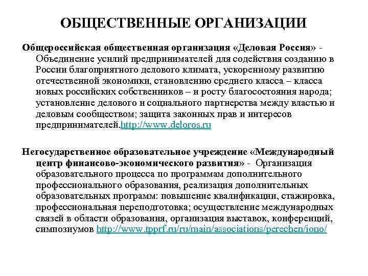 ОБЩЕСТВЕННЫЕ ОРГАНИЗАЦИИ Общероссийская общественная организация «Деловая Россия» Объединение усилий предпринимателей для содействия созданию в