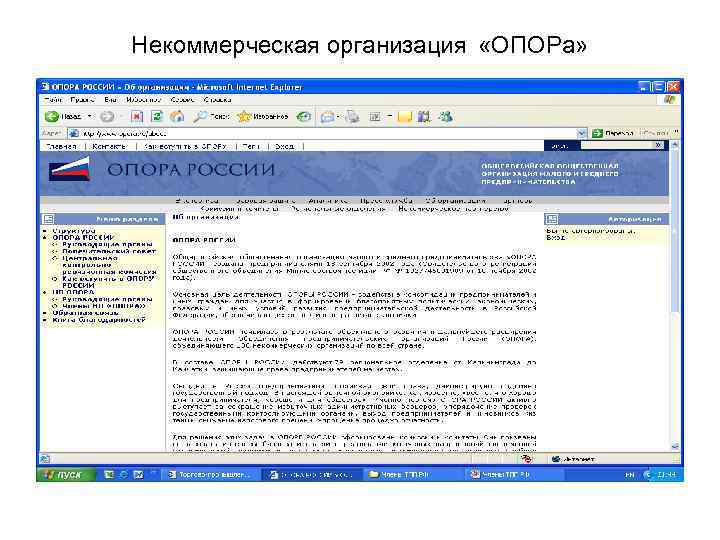 Некоммерческая организация «ОПОРа» 