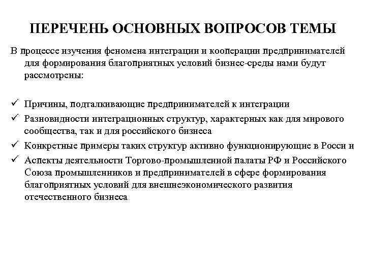 ПЕРЕЧЕНЬ ОСНОВНЫХ ВОПРОСОВ ТЕМЫ В процессе изучения феномена интеграции и кооперации предпринимателей для формирования