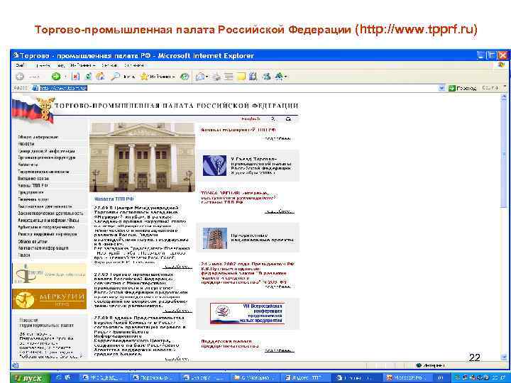 Торгово-промышленная палата Российской Федерации (http: //www. tpprf. ru) 22 