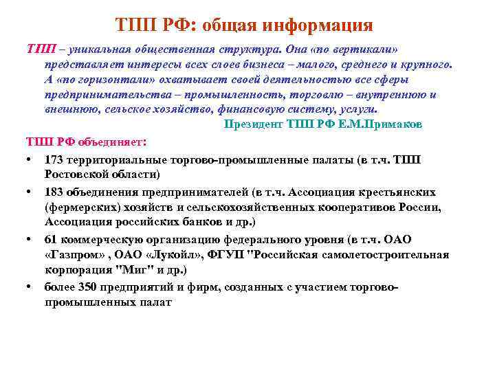 ТПП РФ: общая информация ТПП – уникальная общественная структура. Она «по вертикали» представляет интересы