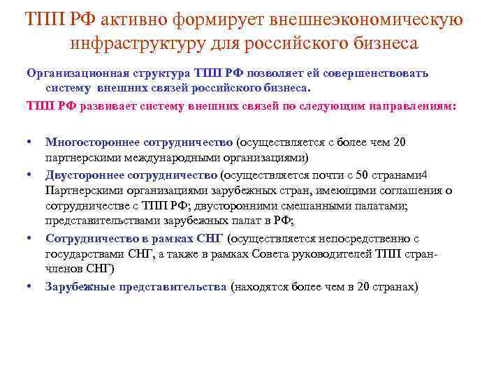 ТПП РФ активно формирует внешнеэкономическую инфраструктуру для российского бизнеса Организационная структура ТПП РФ позволяет