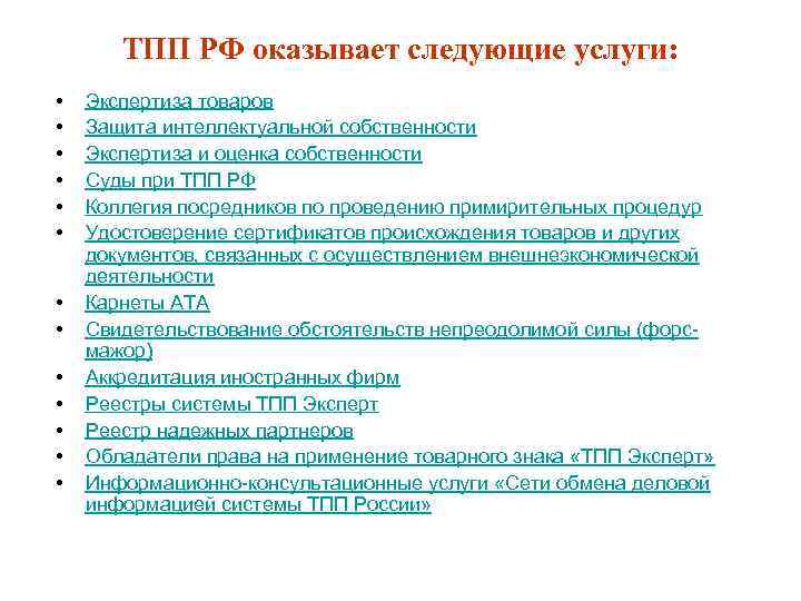 ТПП РФ оказывает следующие услуги: • • • • Экспертиза товаров Защита интеллектуальной собственности