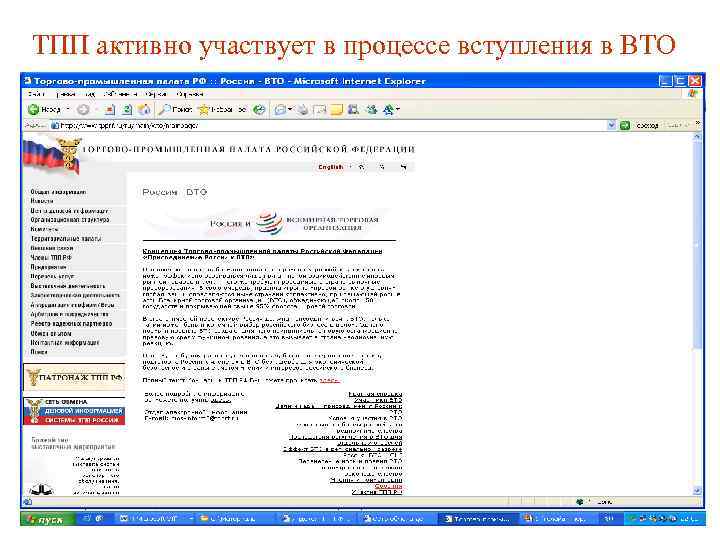 ТПП активно участвует в процессе вступления в ВТО 