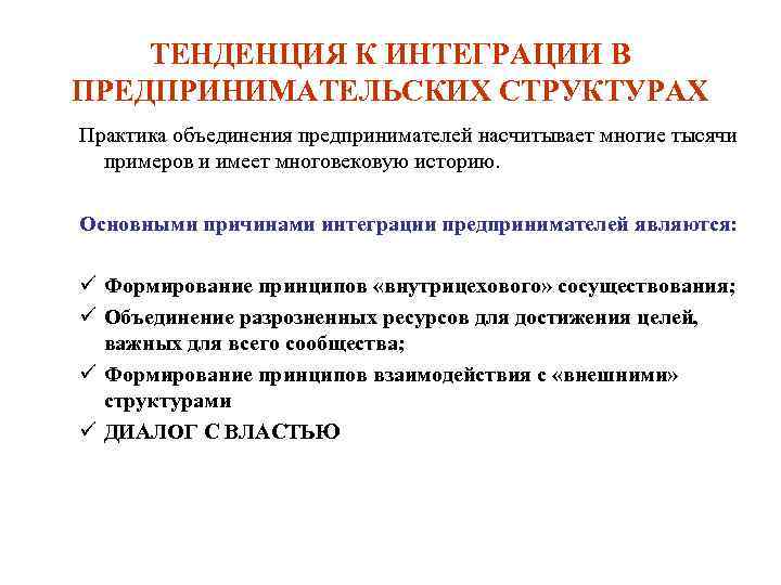 ТЕНДЕНЦИЯ К ИНТЕГРАЦИИ В ПРЕДПРИНИМАТЕЛЬСКИХ СТРУКТУРАХ Практика объединения предпринимателей насчитывает многие тысячи примеров и