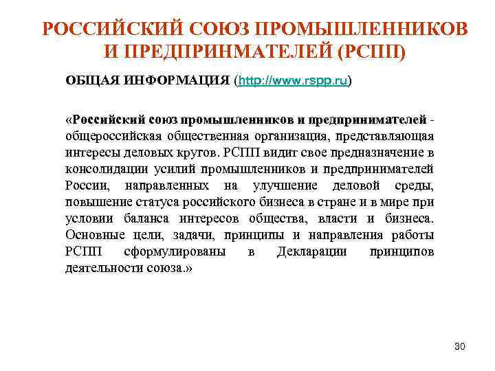 РОССИЙСКИЙ СОЮЗ ПРОМЫШЛЕННИКОВ И ПРЕДПРИНМАТЕЛЕЙ (РСПП) ОБЩАЯ ИНФОРМАЦИЯ (http: //www. rspp. ru) «Российский союз