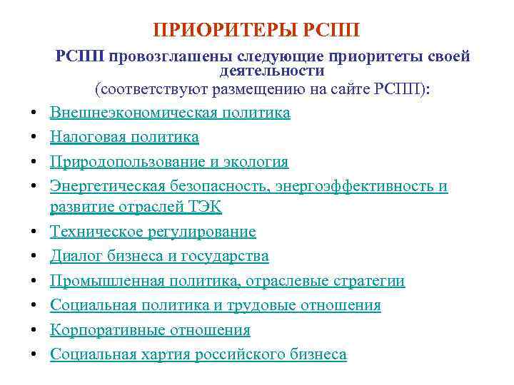 ПРИОРИТЕРЫ РСПП • • • РСПП провозглашены следующие приоритеты своей деятельности (соответствуют размещению на