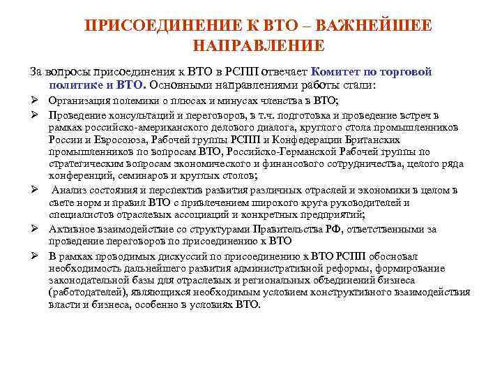 ПРИСОЕДИНЕНИЕ К ВТО – ВАЖНЕЙШЕЕ НАПРАВЛЕНИЕ За вопросы присоединения к ВТО в РСПП отвечает