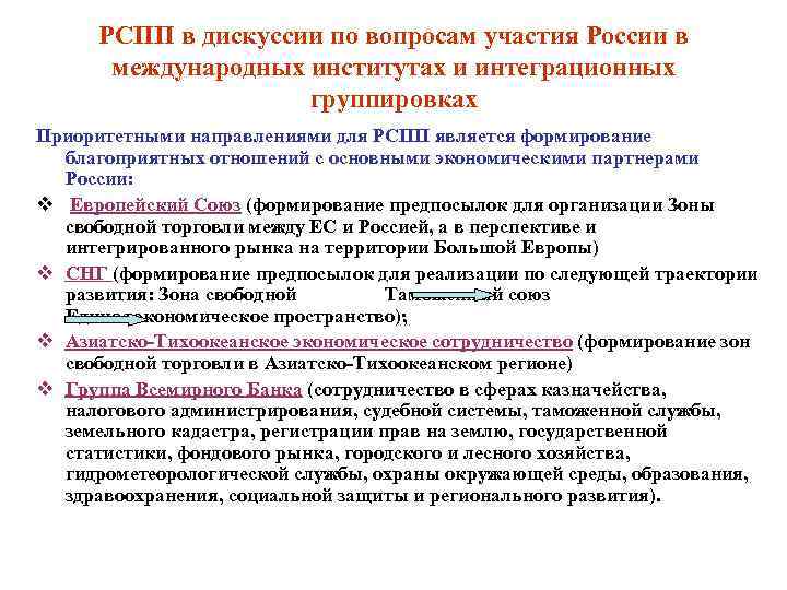 РСПП в дискуссии по вопросам участия России в международных институтах и интеграционных группировках Приоритетными