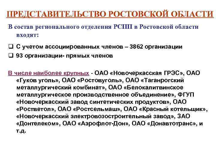 ПРЕДСТАВИТЕЛЬСТВО РОСТОВСКОЙ ОБЛАСТИ В состав регионального отделения РСПП в Ростовской области входят: q С