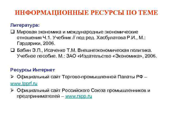 ИНФОРМАЦИОННЫЕ РЕСУРСЫ ПО ТЕМЕ Литература: q Мировая экономика и международные экономические отношения Ч. 1.
