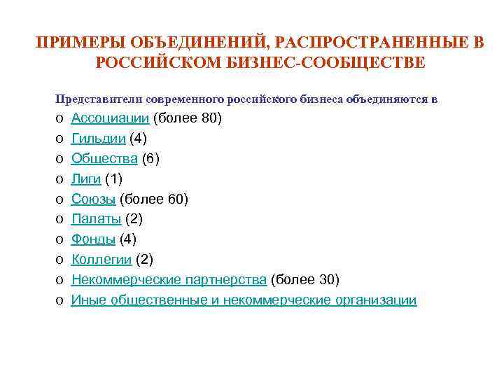 ПРИМЕРЫ ОБЪЕДИНЕНИЙ, РАСПРОСТРАНЕННЫЕ В РОССИЙСКОМ БИЗНЕС-СООБЩЕСТВЕ Представители современного российского бизнеса объединяются в o o