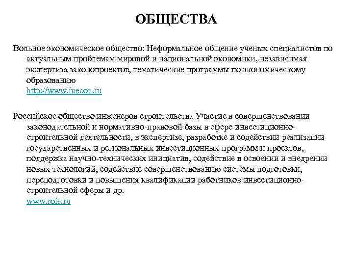 ОБЩЕСТВА Вольное экономическое общество: Неформальное общение ученых специалистов по актуальным проблемам мировой и национальной
