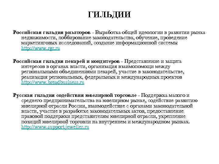 ГИЛЬДИИ Российская гильдия риэлторов - Выработка общей идеологии в развитии рынка недвижимости, лоббирование законодательства,